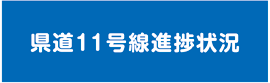 県道11号線進捗状