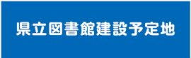 県立図書館建設予定地